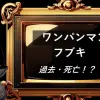 ワンパンマン　フブキ　過去　死亡